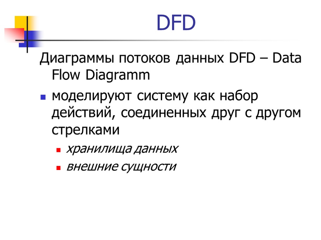 DFD Диаграммы потоков данных DFD – Data Flow Diagramm моделируют систему как набор действий,